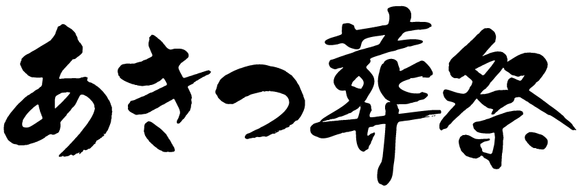 家族葬専門の葬儀社｜あきつ葬祭